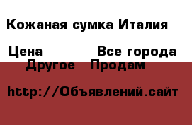 Кожаная сумка Италия  › Цена ­ 5 000 - Все города Другое » Продам   